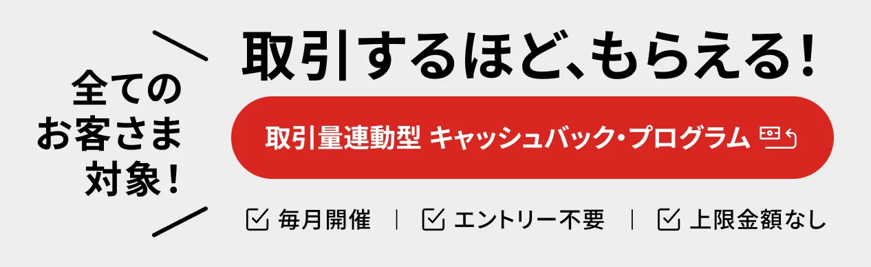 取引量連動型キャッシュバック・プログラム